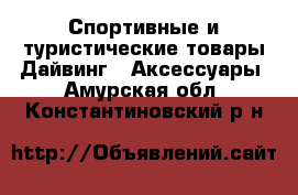 Спортивные и туристические товары Дайвинг - Аксессуары. Амурская обл.,Константиновский р-н